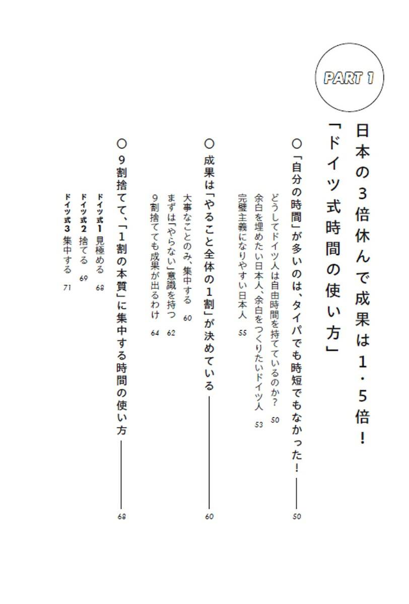 9割捨てて成果と自由を手に入れるドイツ人の時間の使い方[松居温子]