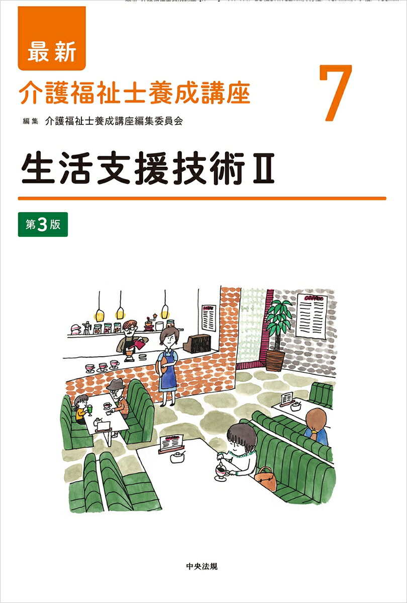 生活支援技術2第3版（最新介護福祉士養成講座7）[介護福祉士養成講座編集委員会]
