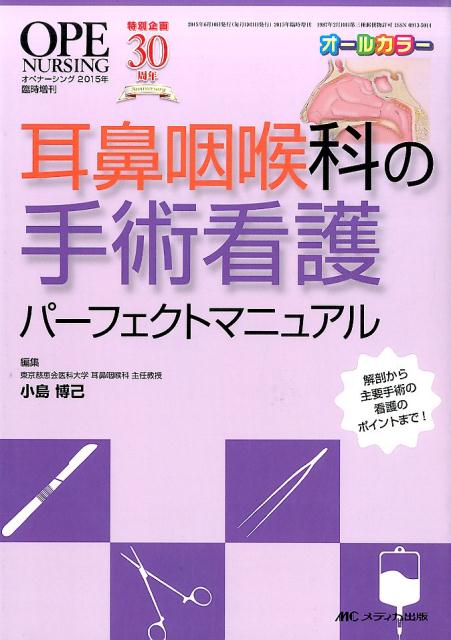 楽天ブックス: 耳鼻咽喉科の手術看護パーフェクトマニュアル