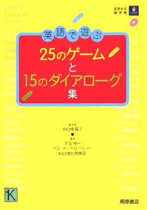 楽天ブックス 英語で遊ぶ25のゲームと15のダイアローグ集 太田雅一 本