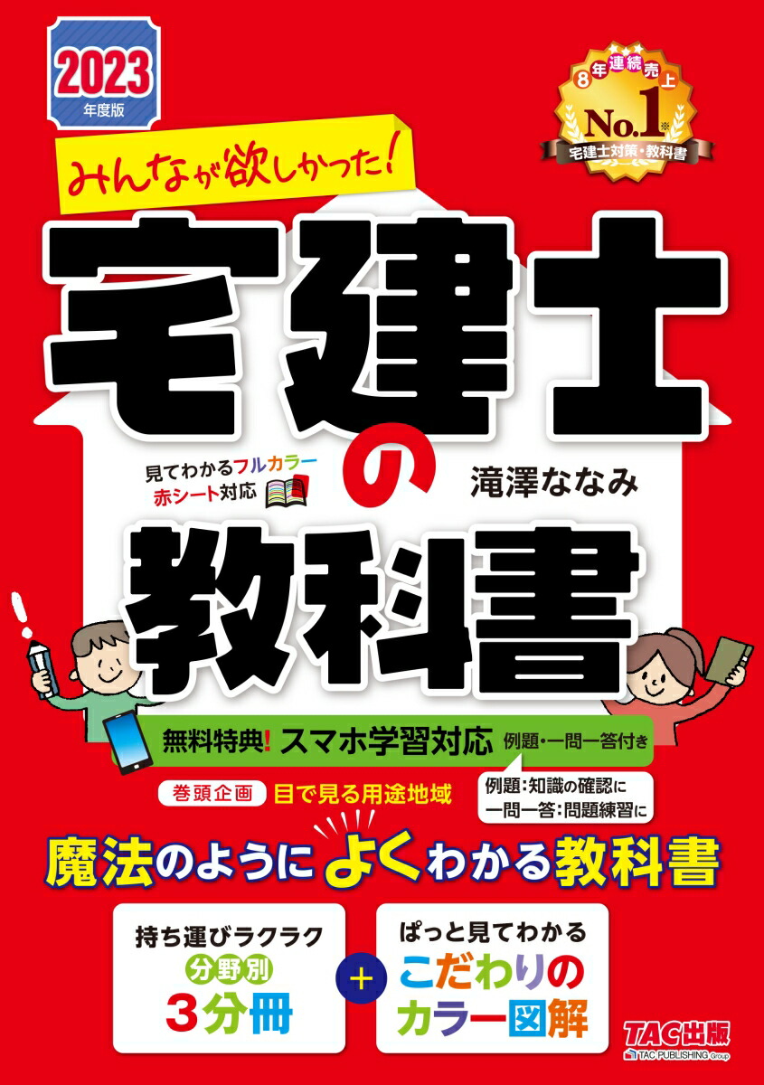 楽天ブックス 2023年度版 みんなが欲しかった！ 宅建士の教科書 滝澤 ななみ 9784300103425 本 8156