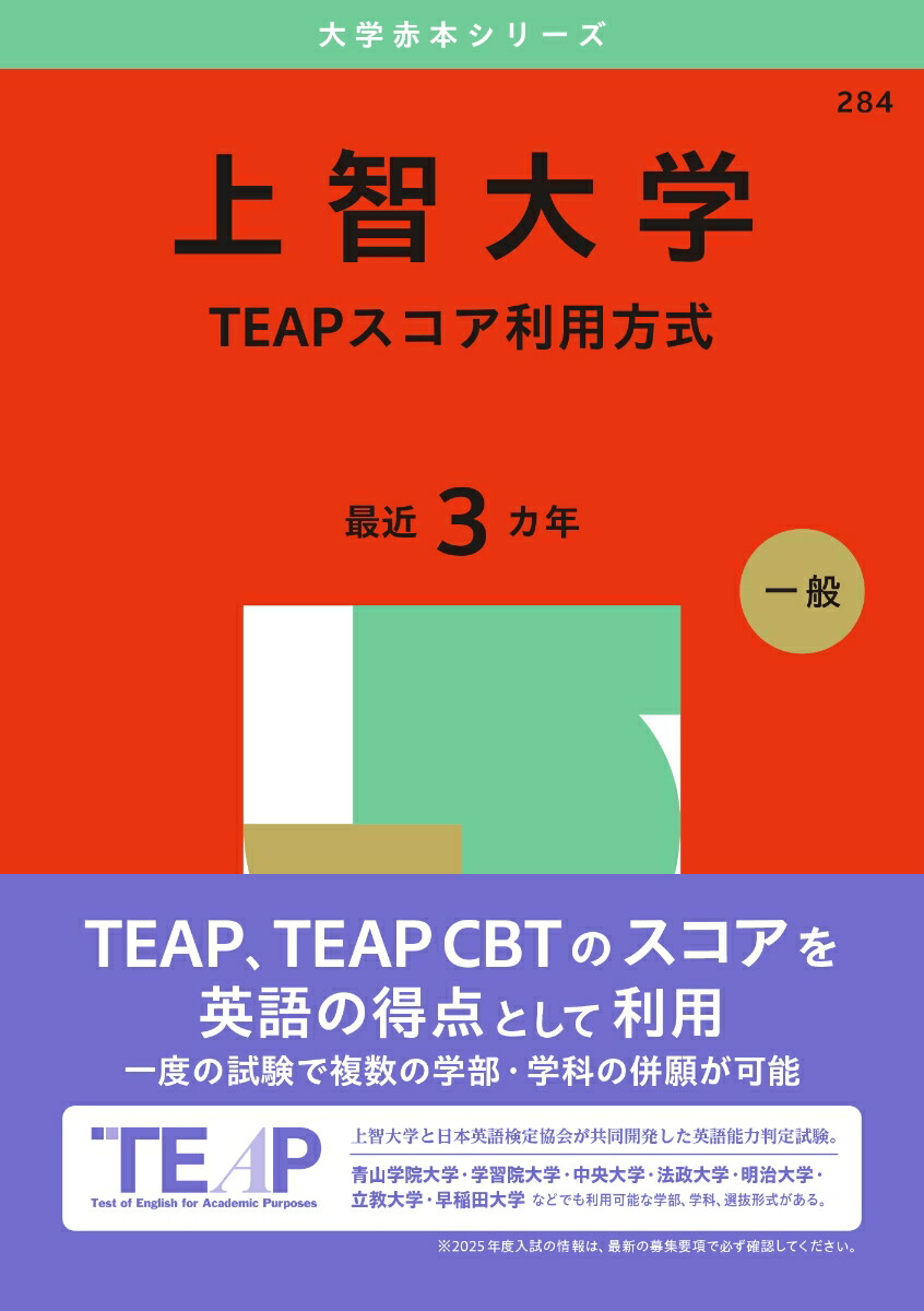 楽天ブックス: 上智大学（TEAPスコア利用方式） - 教学社編集部 - 9784325263425 : 本