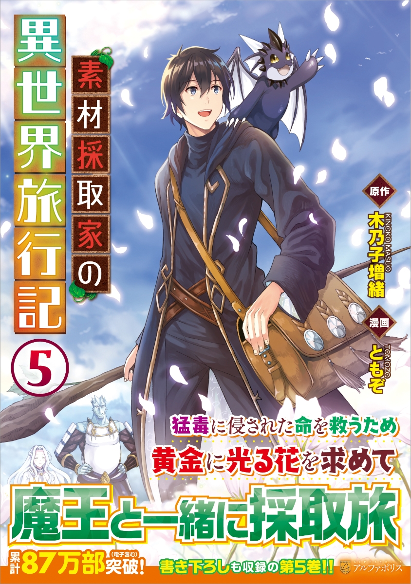 楽天ブックス 素材採取家の異世界旅行記 5 ともぞ 本