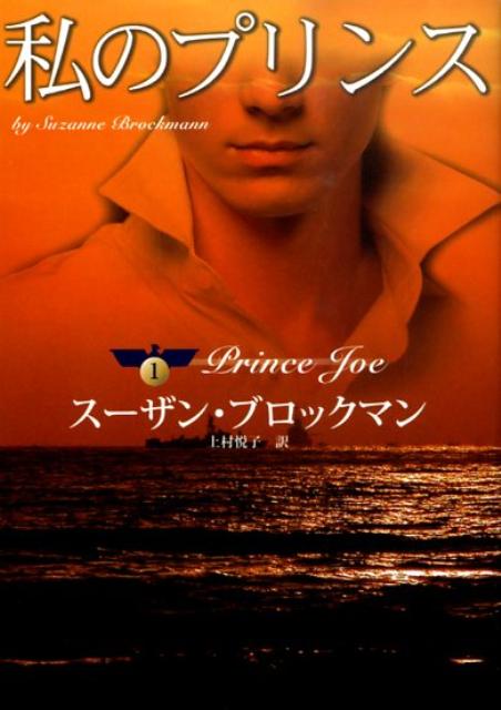 楽天ブックス 私のプリンス スーザン ブロックマン 本
