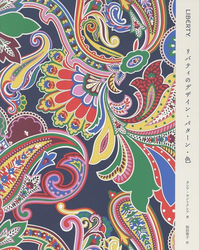 楽天市場】リバティプリントデザイン図鑑 LIBERTY FABRICS 世界