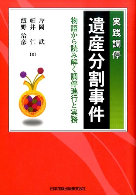 楽天ブックス: 実践調停遺産分割事件 - 物語から読み解く調停進行と