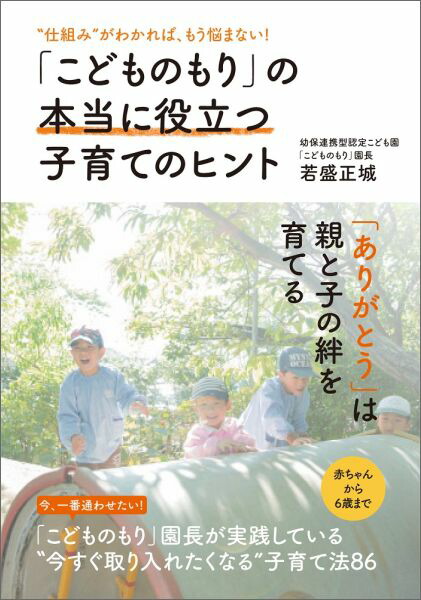 楽天ブックス こどものもり の本当に役立つ子育てのヒント 仕組み がわかれば もう悩まない 若盛正城 本