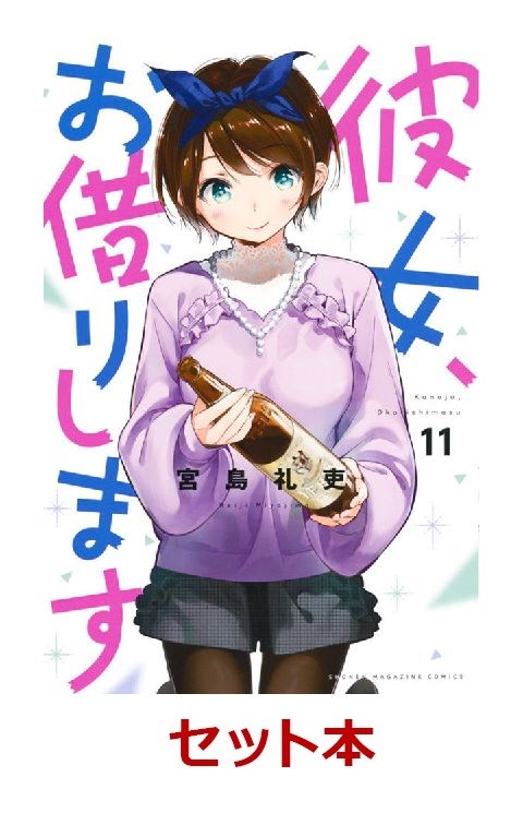 楽天ブックス 彼女 お借りします 1 11巻セット 宮島 礼吏 本