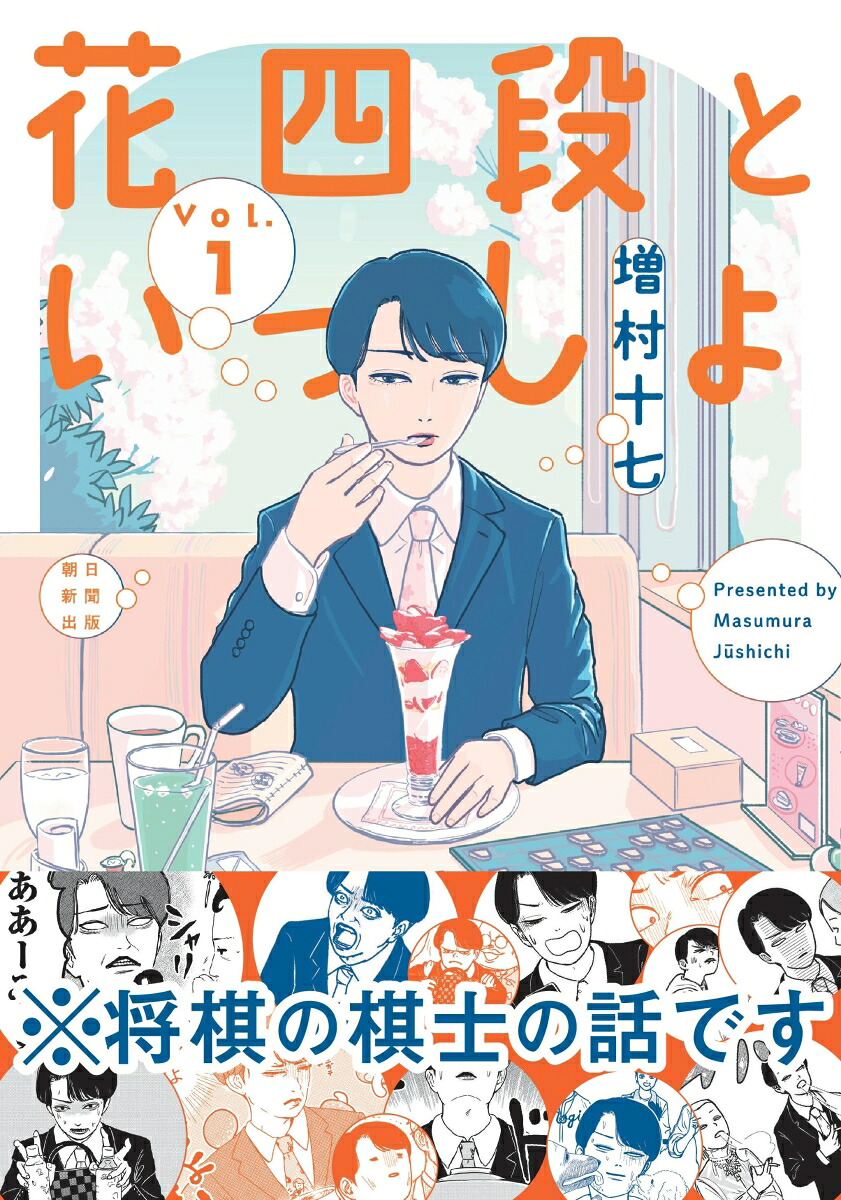 花四段といっしょ1（ソノラマ＋コミックス）[増村十七]