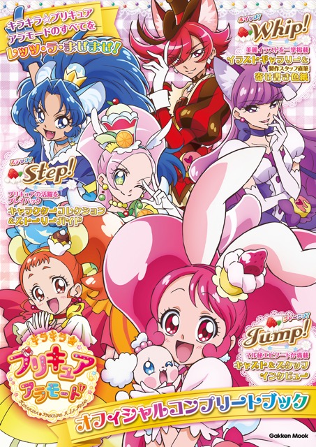 キラキラ☆プリキュアアラモード　オフィシャルコンプリートブック （学研ムック）