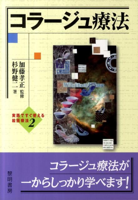 楽天ブックス コラージュ療法 杉野健二 本