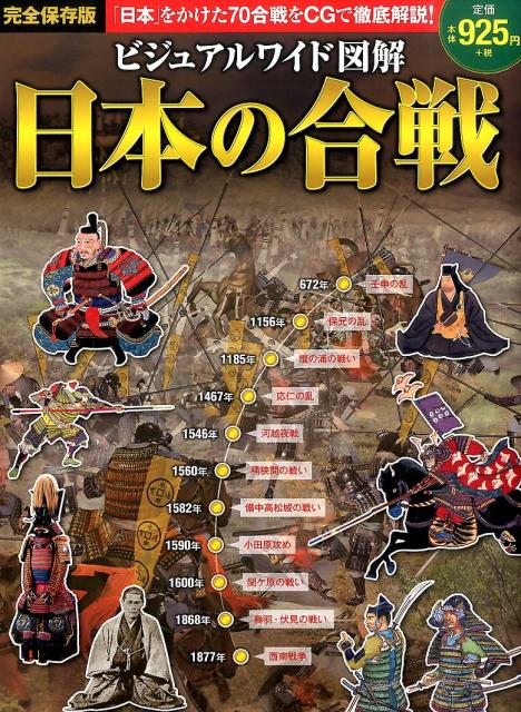 楽天ブックス ビジュアルワイド図解日本の合戦 加唐亜紀 本