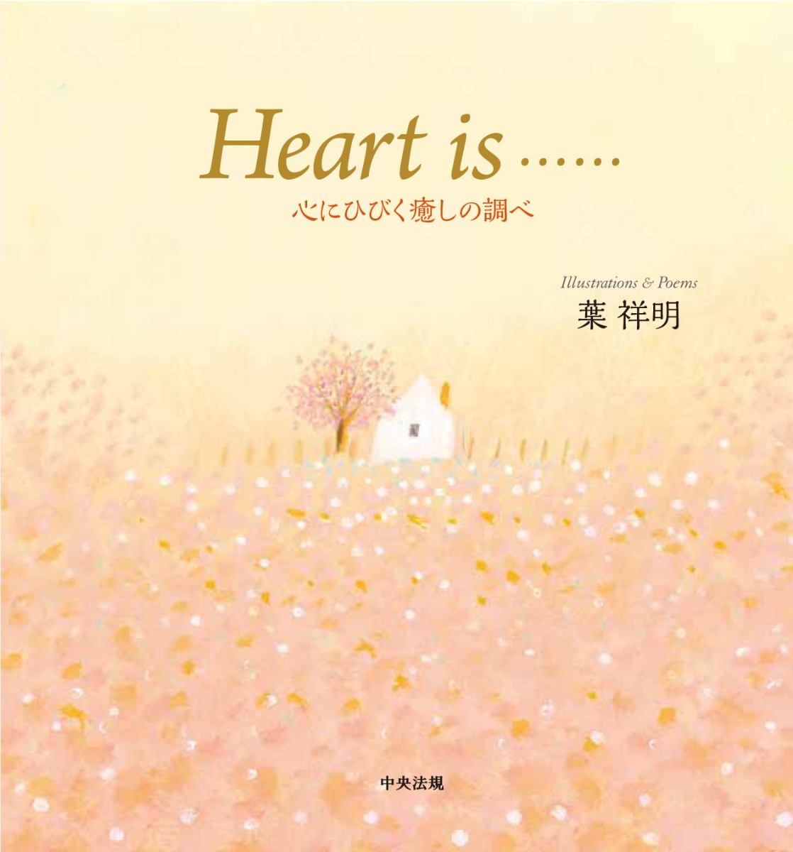 楽天ブックス: Heart is…… - 心にひびく癒しの調べ - 葉 祥明