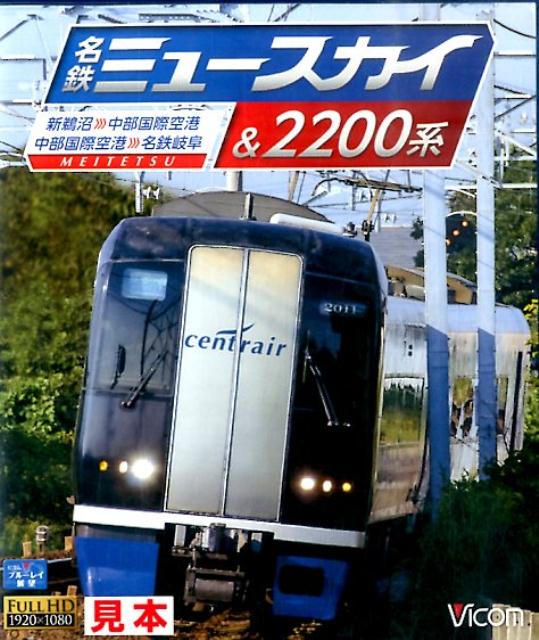 楽天市場】名鉄空港特急 ミュースカイ 密着! 名鉄2000系誕生の