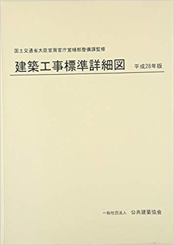 楽天ブックス: 建築工事標準詳細図（平成28年版） - 国土交通省大臣官房官庁営繕部整備課 - 9784905873426 : 本