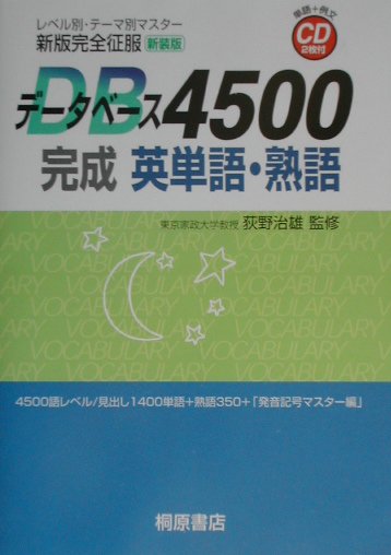 楽天ブックス: データベース4500完成英単語・熟語 - CD付 - 荻野治雄 - 9784342786501 : 本