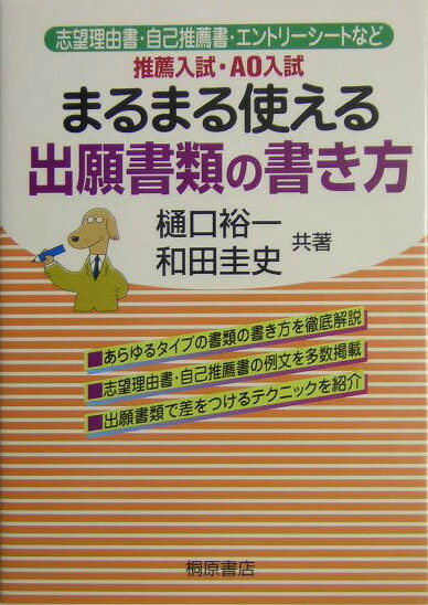 楽天ブックス まるまる使える出願書類の書き方 推薦入試 ａｏ入試対応 樋口裕一 本