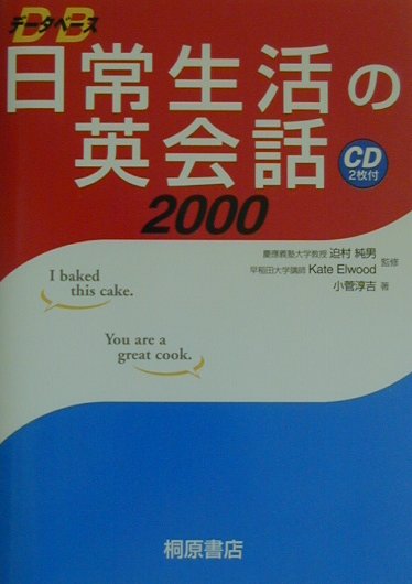 楽天ブックス: データベース日常生活の英会話2000 - 小菅淳吉