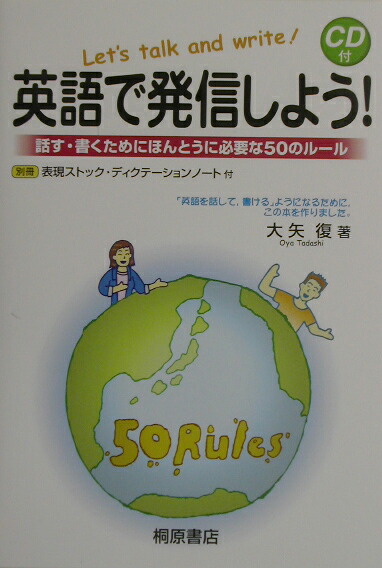 英語で発信しよう！　大矢復　桐原書店　CD付 英語で発信しよう！ 大矢復 桐原書店 CD付 英語で発信しよう！ 大矢復