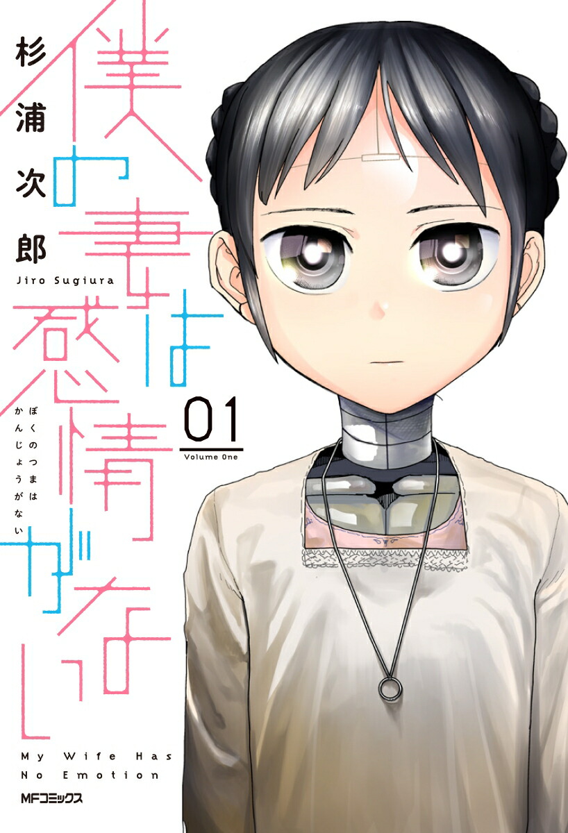 僕の妻は感情がない(1) 表紙