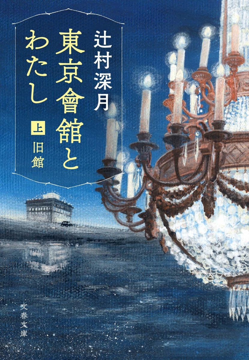 楽天ブックス 東京會舘とわたし 上 旧館 辻村 深月 本