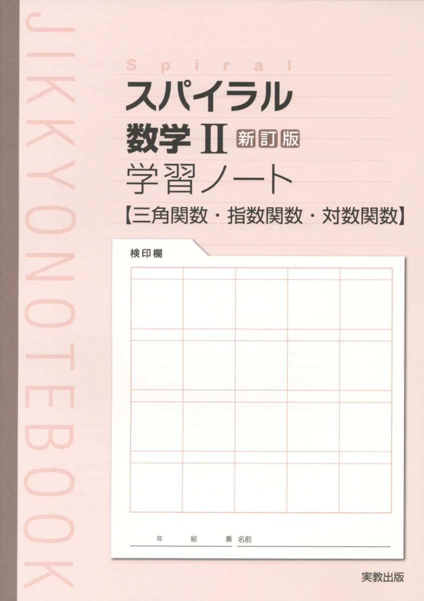 楽天ブックス スパイラル数学2新訂版学習ノート 三角関数 指数関数 対数関数 実教出版編修部 本