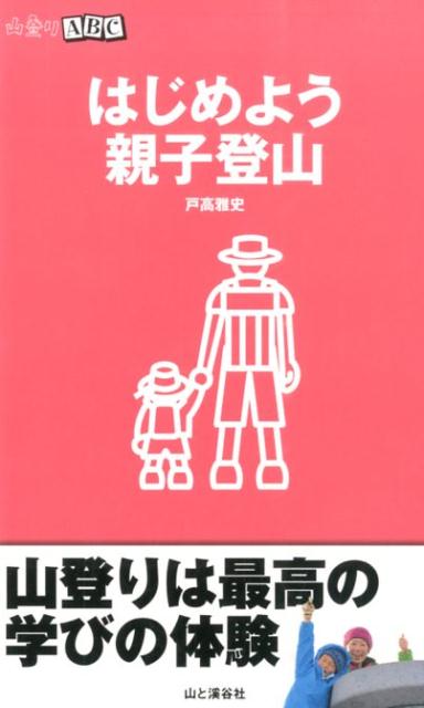 楽天ブックス: はじめよう親子登山 - 戸高雅史 - 9784635043427 : 本