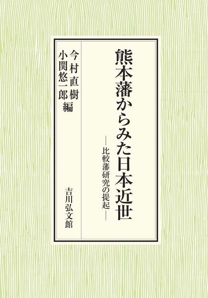 楽天ブックス: 熊本藩からみた日本近世 - 比較藩研究の提起 - 今村 直樹 - 9784642043427 : 本