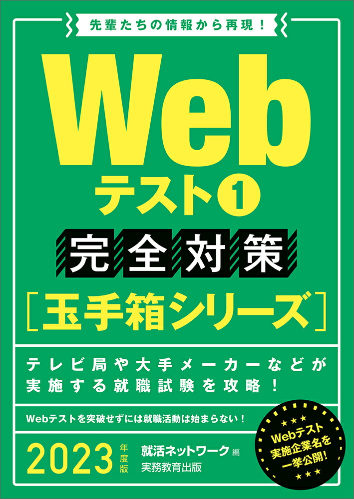 楽天ブックス 23年度版 Webテスト1 完全対策 玉手箱シリーズ 就活ネットワーク 本