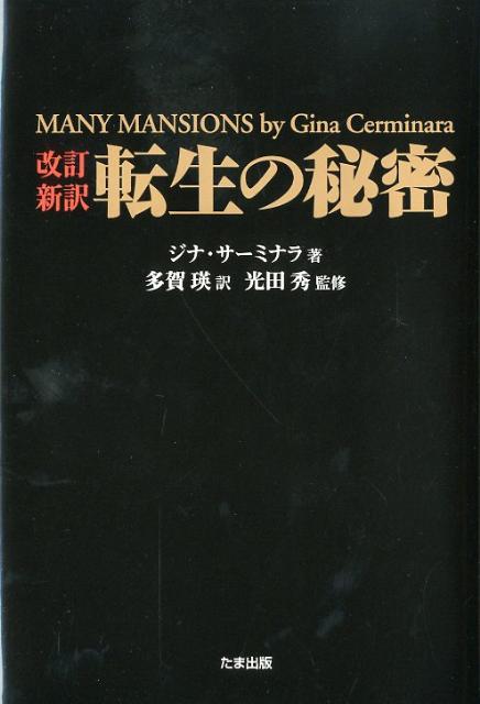 福袋 公式 楽天ブックス: 転生の秘密改訂新訳 - ジナ・サーミナラ アート+エンタメ