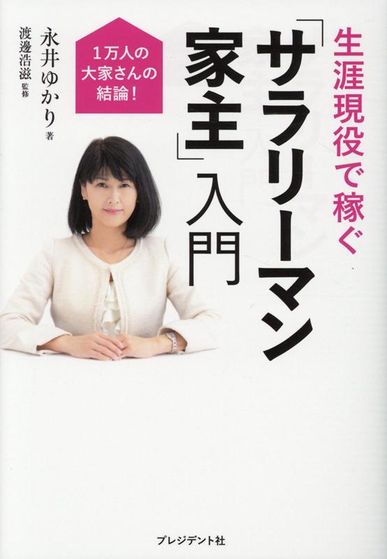 楽天ブックス: 生涯現役で稼ぐ「サラリーマン家主」入門 - 1万人の大家さんの結論！ - 永井ゆかり - 9784833423427 : 本