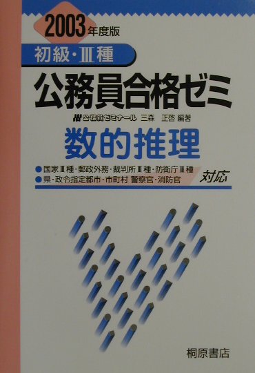 楽天ブックス: 数的推理（2003年度版） - 三森正啓 - 9784342880872 : 本