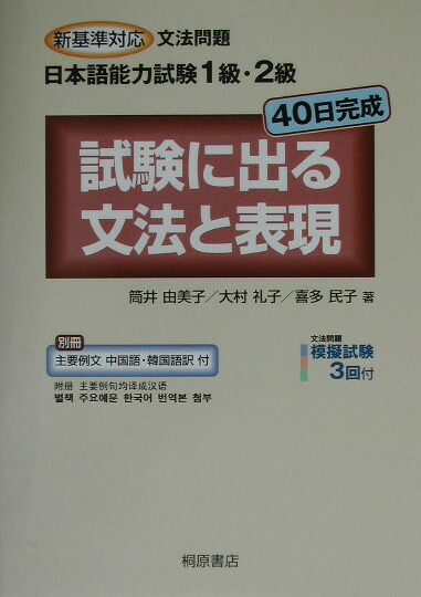 楽天ブックス: 日本語能力試験1級・2級40日完成試験に出る文法と表現 - 新基準対応文法問題 - 筒井由美子 - 9784342881718 : 本