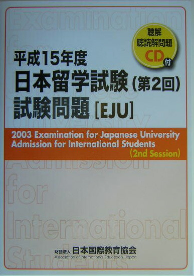 日本留学試験(第2回)試験問題 平成15年度 | 日本国際教育協会