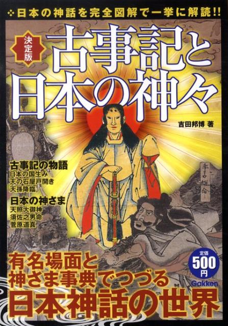 楽天ブックス 古事記と日本の神々 日本の神話を完全図解で一挙に解読 吉田邦博 本