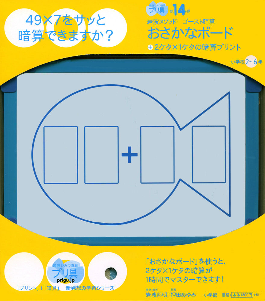 楽天ブックス おさかなボード 2ケタ 1ケタの暗算プリント 勉強ひみつ道具プリ具 第14弾 岩波邦明 本