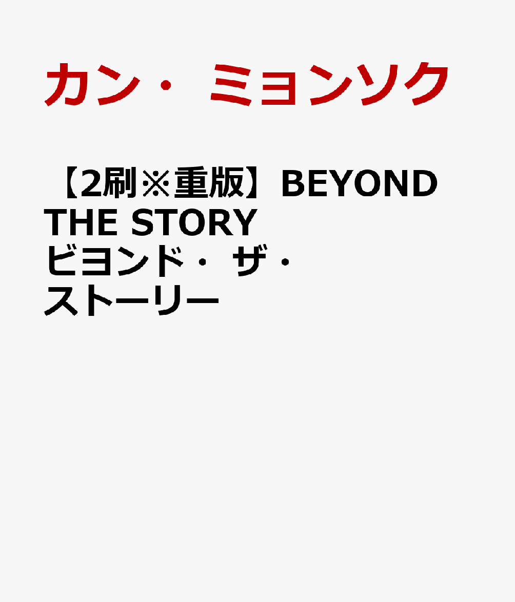 楽天ブックス: 【2刷※重版】BEYOND THE STORY ビヨンド・ザ 