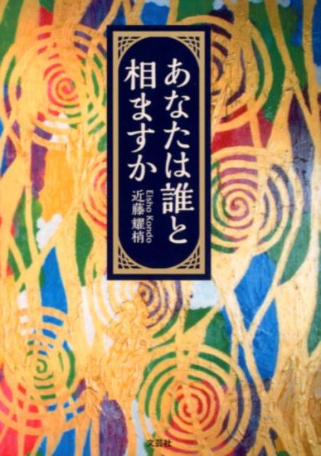 楽天ブックス あなたは誰と相ますか 近藤耀梢 本