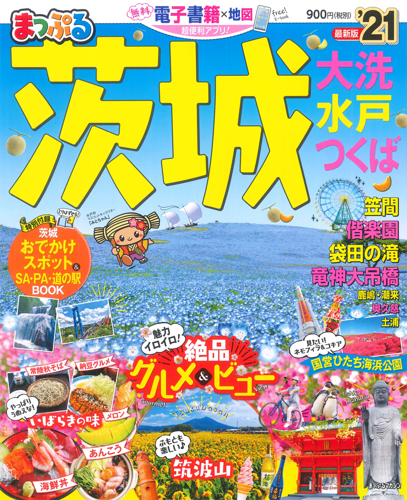 楽天ブックス まっぷる 茨城 大洗 水戸 つくば 21 昭文社編集部 本