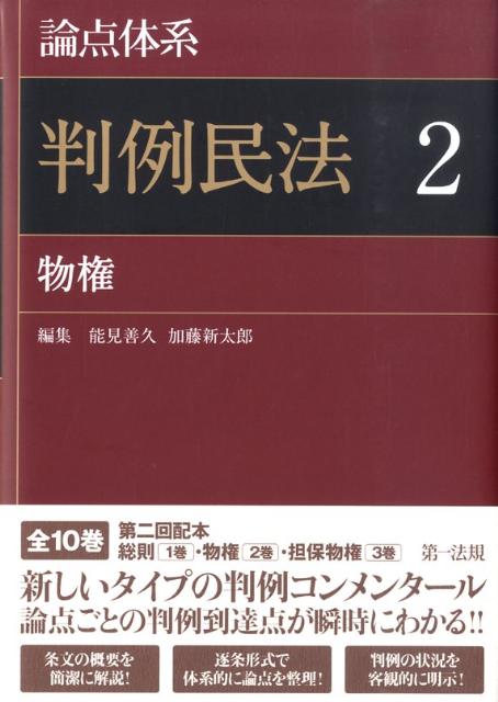 楽天ブックス: 論点体系判例民法（2） - 能見善久 - 9784474113428 : 本