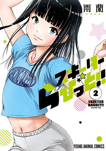 スキーターらびっと!!2（ヤングアニマルコミックス）[雨蘭]
