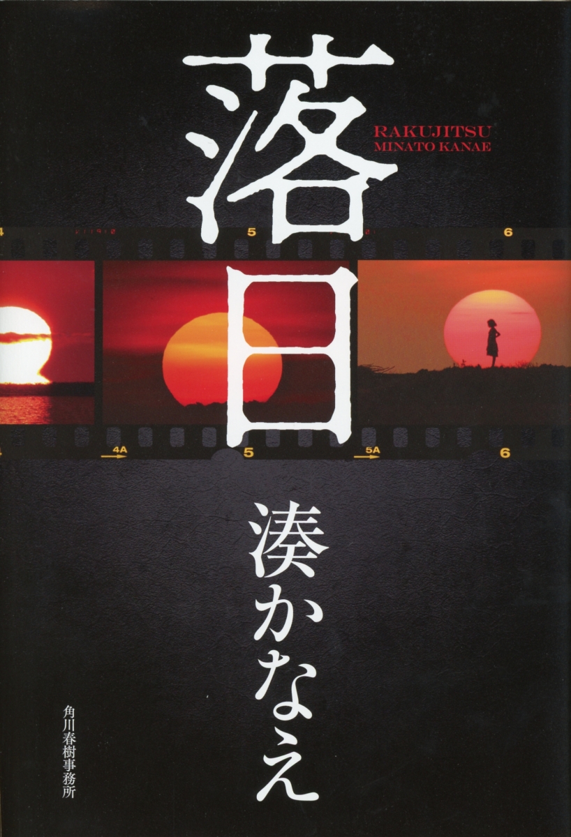 楽天ブックス 落日 湊かなえ 本