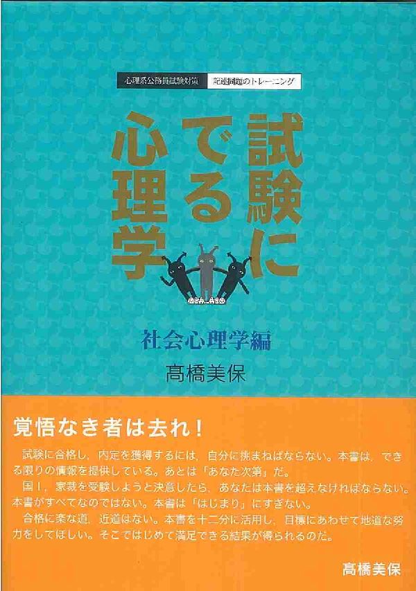 楽天ブックス 試験にでる心理学（社会心理学編） 高橋美保 9784762823428 本