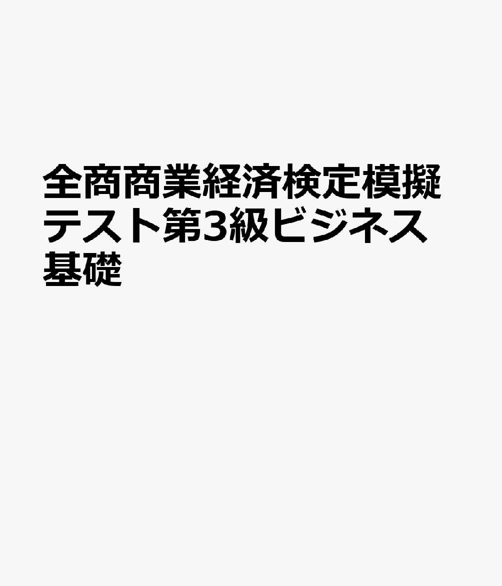 平29 全商商業経済検定模擬テスト3級ビ 商業経済検定研究会 編著 本 雑誌 Neowing