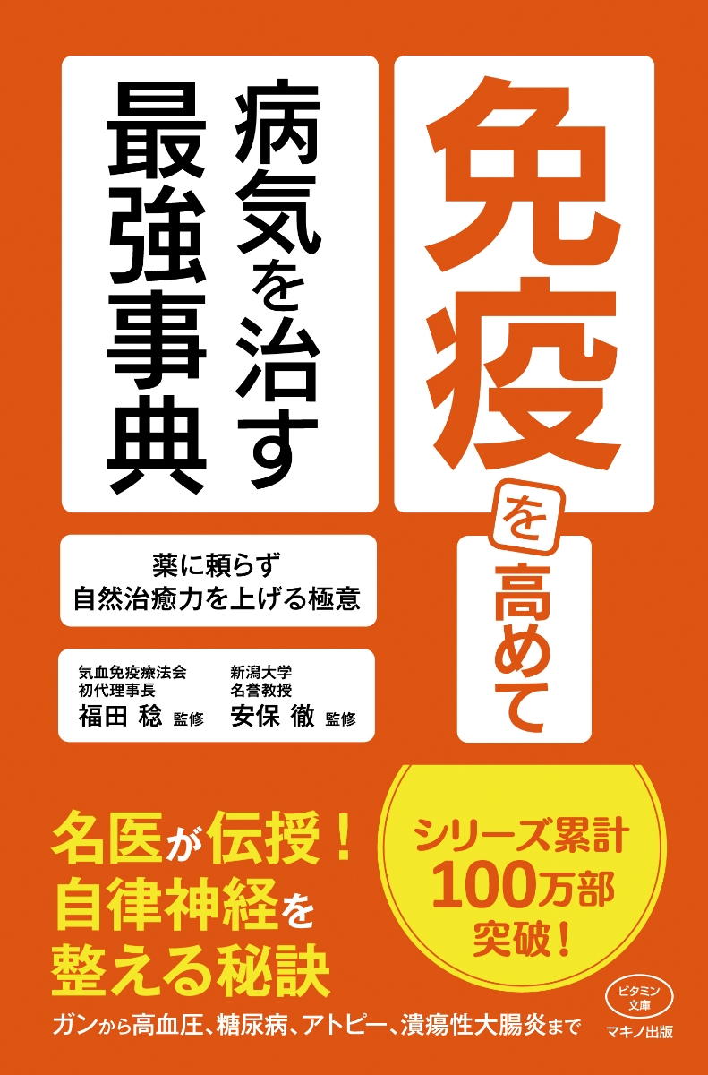 無料発送 安保徹のやさしい解体新書 : 免疫学からわかる病気のしくみと