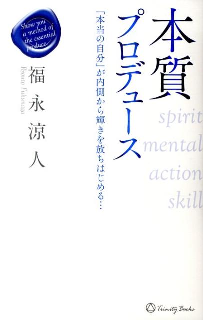 楽天ブックス 本質プロデュース 本当の自分 が内側から輝きを放ちはじめる 福永涼人 本