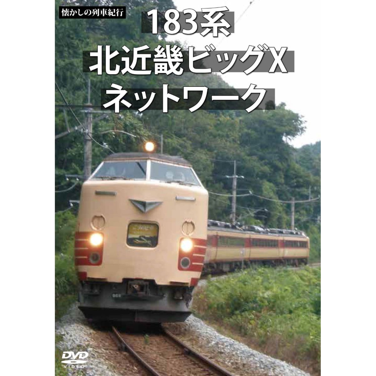 懐かしの列車紀行シリーズ20 183系 北近畿ビッグXネットワーク画像