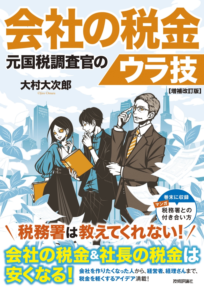 楽天ブックス: 会社の税金 元国税調査官のウラ技 増補改訂版 - 大村