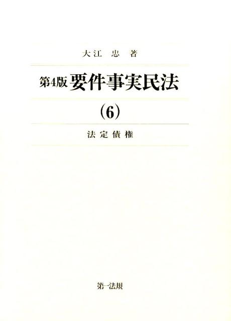 楽天ブックス: 第4版 要件事実民法(6)法定債権 - 大江忠 - 9784474103429 : 本