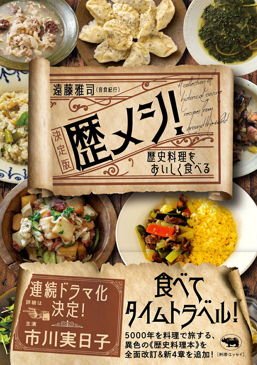歴メシ！決定版歴史料理をおいしく食べる[遠藤雅司]